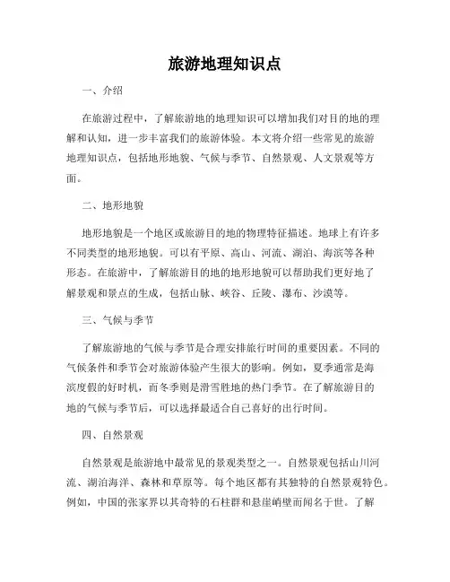 旅游地理知识点