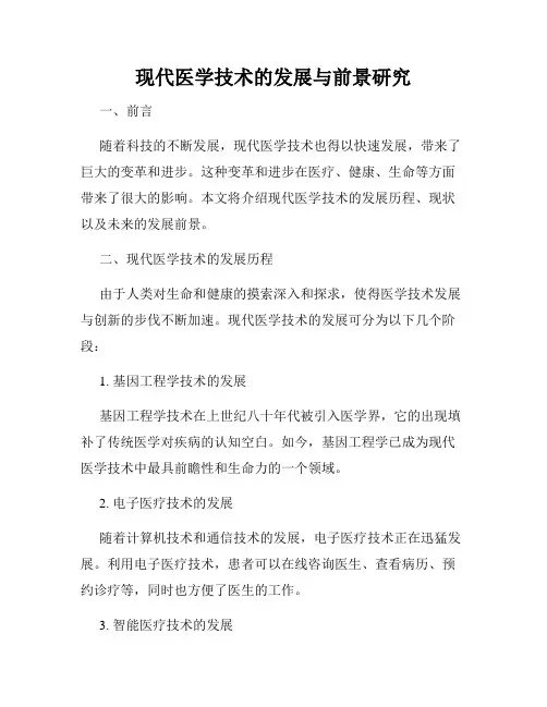 现代医学技术的发展与前景研究