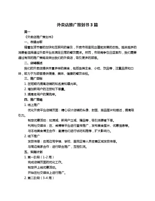 外卖店推广策划书3篇