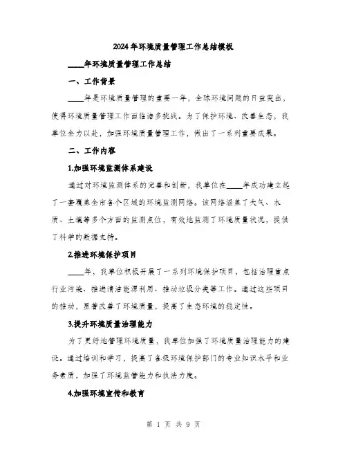 2024年环境质量管理工作总结模板（三篇）