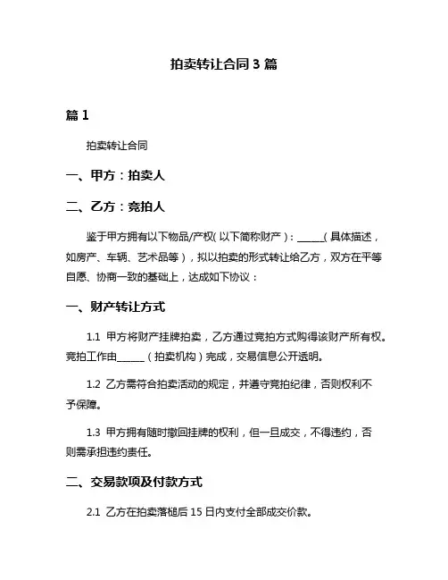 拍卖转让合同3篇