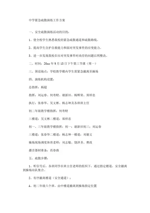 中学紧急疏散演练工作方案(最新)