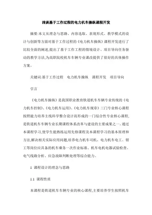 浅谈基于工作过程的电力机车操纵课程开发