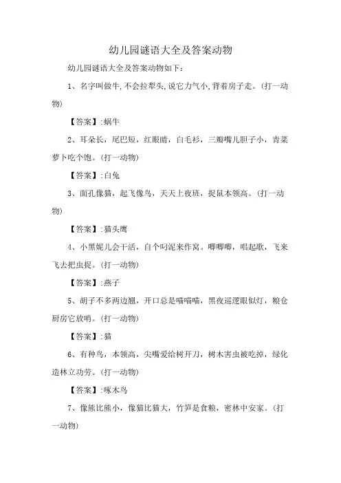幼儿园谜语大全及答案动物