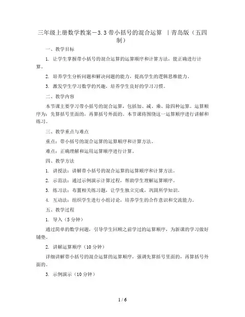 三年级上册数学教案-3.3带小括号的混合运算 ｜青岛版(五四制)