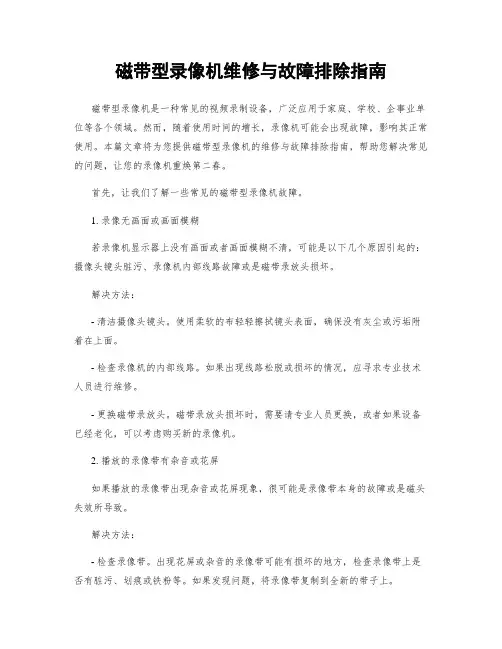 磁带型录像机维修与故障排除指南