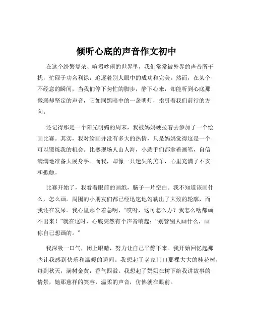 倾听心底的声音作文初中