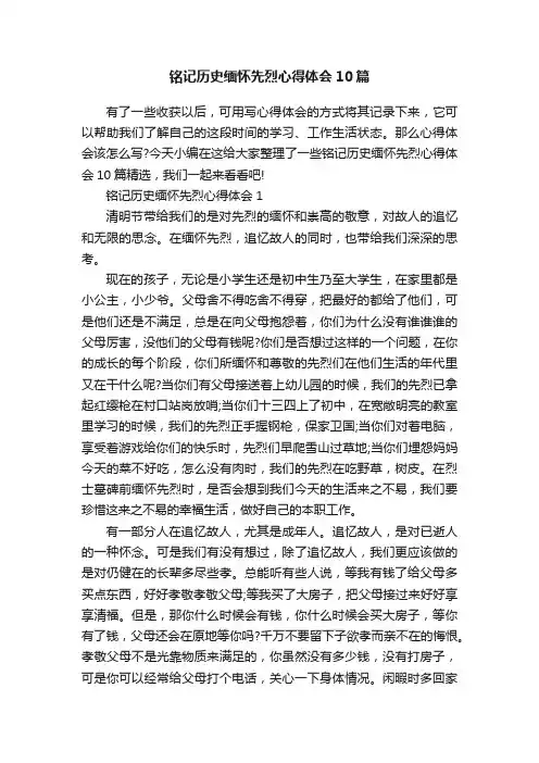 铭记历史缅怀先烈心得体会10篇