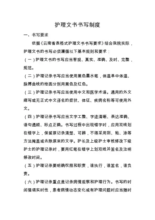 护理文书书写制度