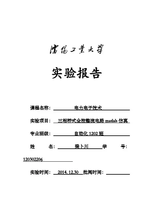 【免费下载】三相桥式全控整流电路matlab仿真 实验报告
