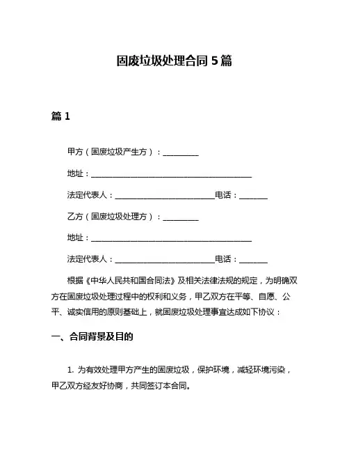 固废垃圾处理合同5篇