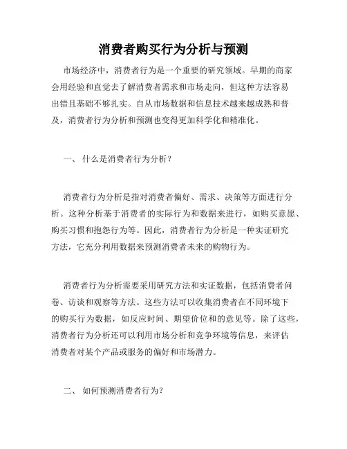 消费者购买行为分析与预测