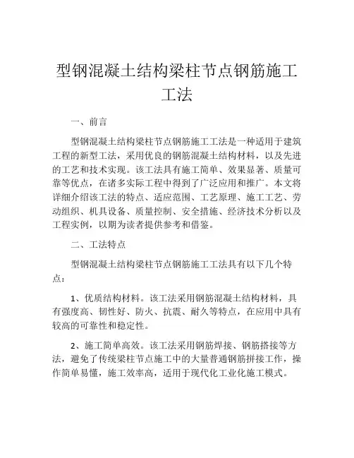 型钢混凝土结构梁柱节点钢筋施工工法