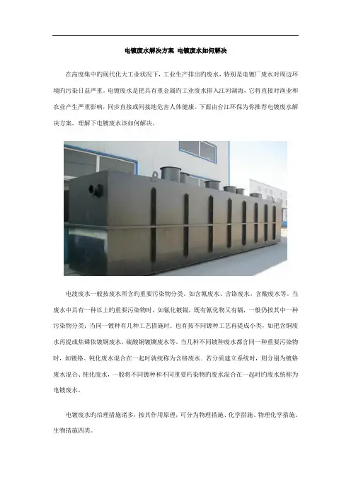 电镀废水处理专题方案电镀废水如何处理