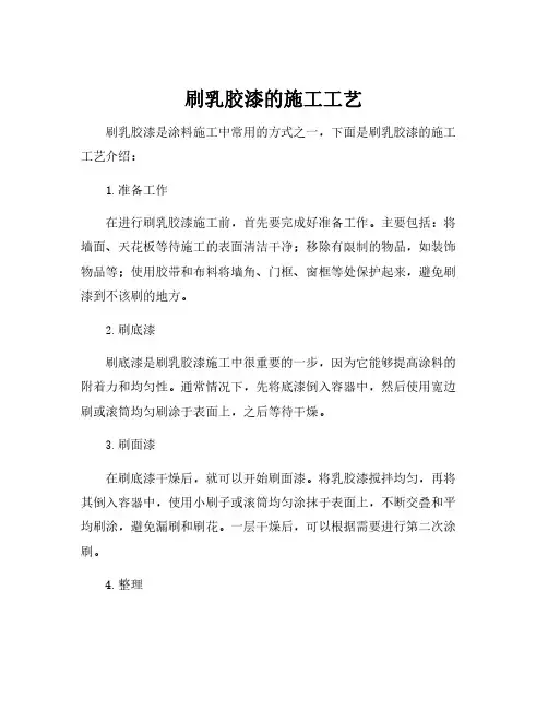刷乳胶漆的施工工艺