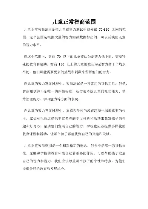 儿童正常智商范围