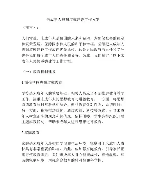 未成年人思想道德建设工作方案