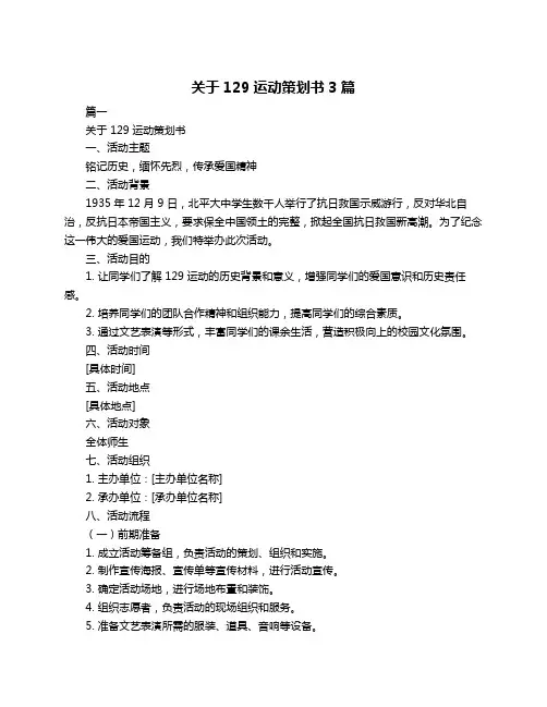 关于129运动策划书3篇
