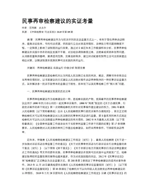 民事再审检察建议的实证考量