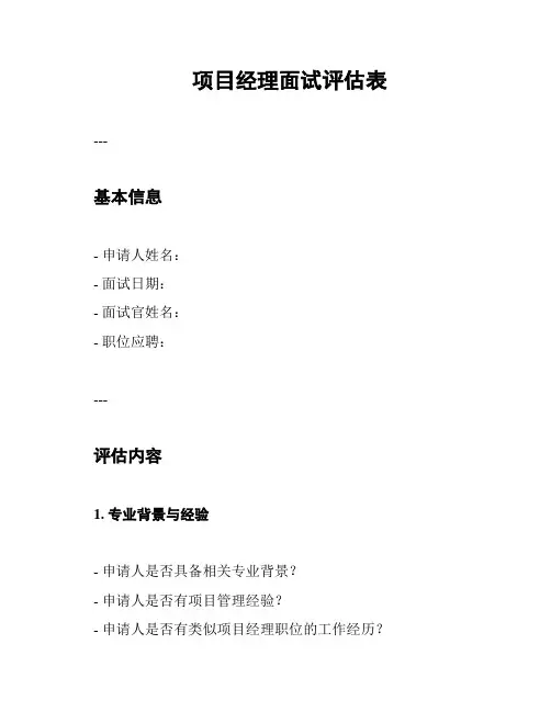 项目经理面试评估表