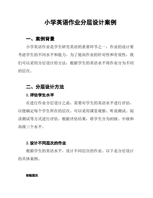 小学英语作业分层设计案例
