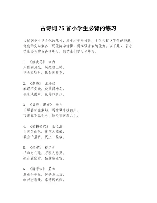 古诗词75首小学生必背的练习