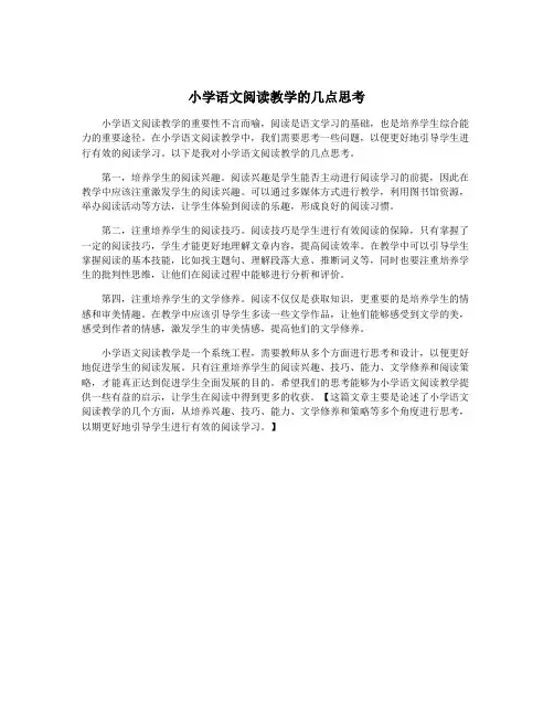 小学语文阅读教学的几点思考