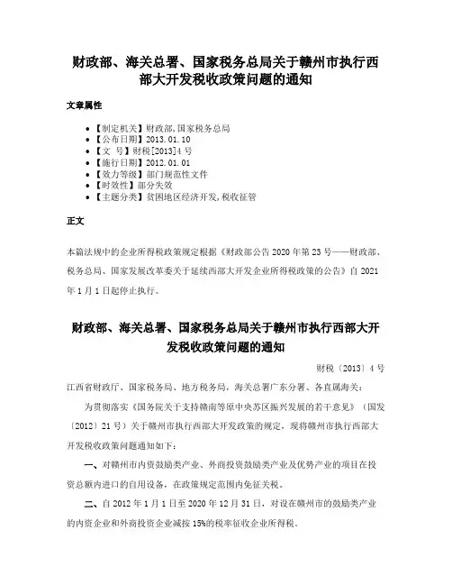 财政部、海关总署、国家税务总局关于赣州市执行西部大开发税收政策问题的通知