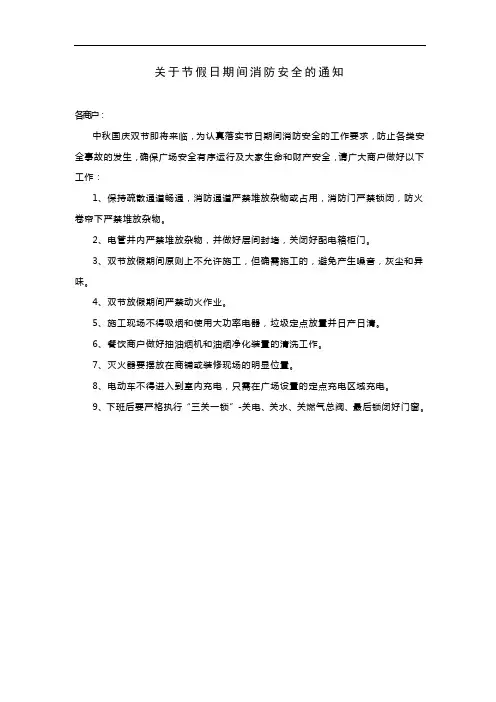 关于节假日期间消防安全的通知