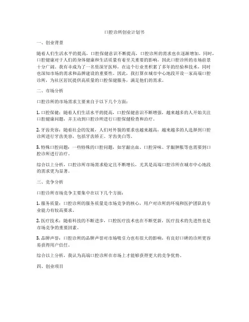 口腔诊所创业计划书
