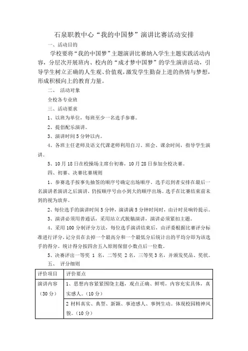 “我的中国梦“演讲比赛活动安排