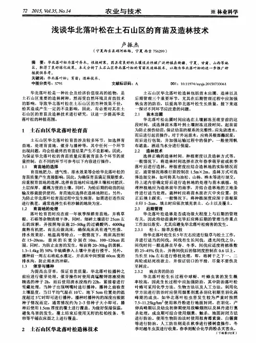 浅谈华北落叶松在土石山区的育苗及造林技术
