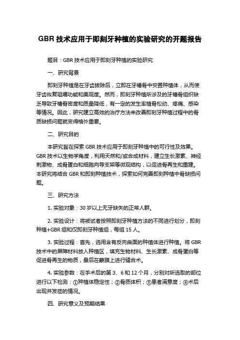 GBR技术应用于即刻牙种植的实验研究的开题报告