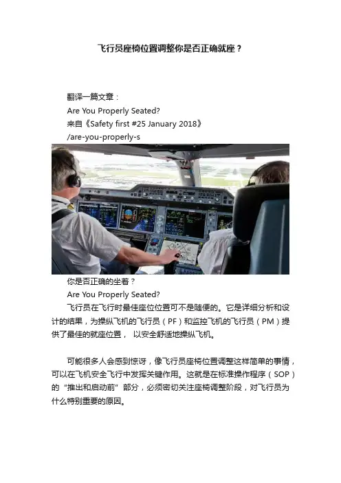 飞行员座椅位置调整你是否正确就座？