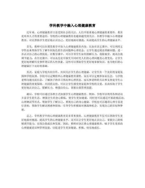 学科教学中融入心理健康教育