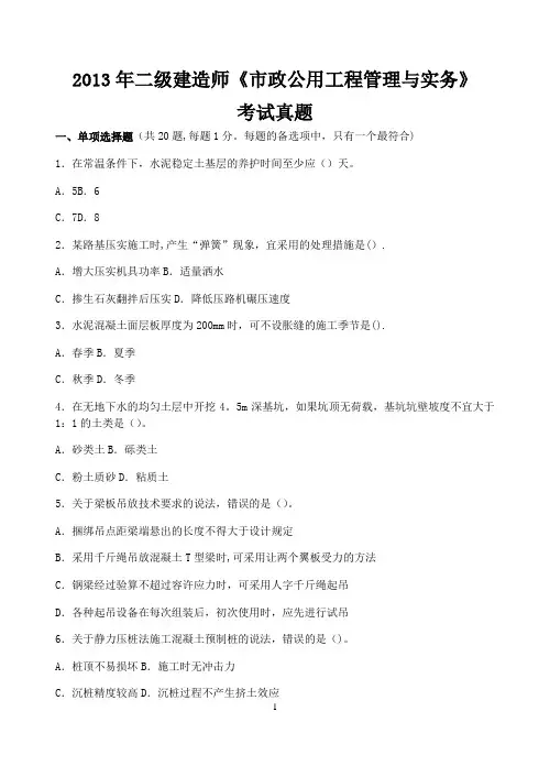 2013年二级建造师《市政公用工程管理与实务》真题及答案解析
