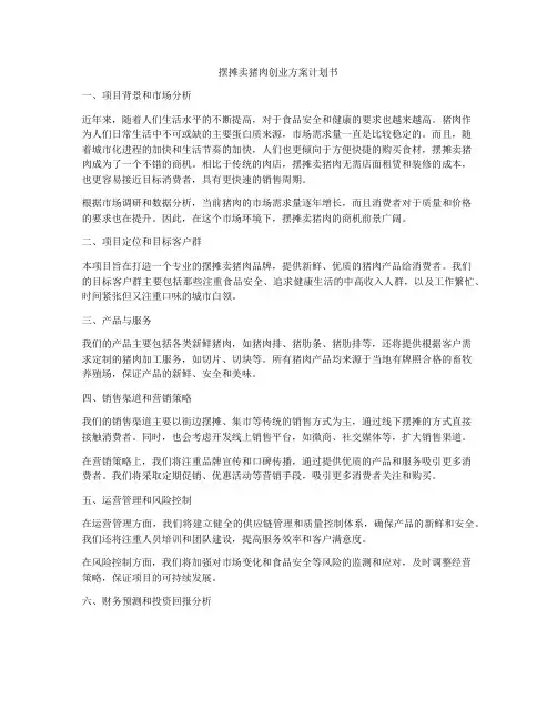 摆摊卖猪肉创业方案计划书