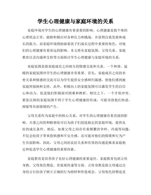 学生心理健康与家庭环境的关系