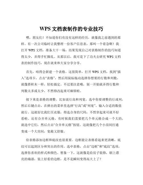 WPS文档表制作的专业技巧