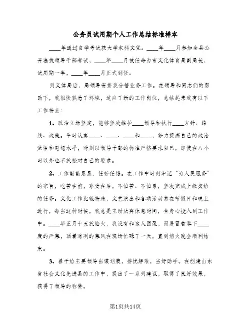 2024年公务员试用期个人工作总结标准样本（5篇）
