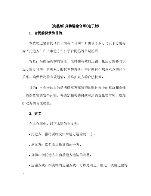 (完整版)货物运输合同(电子版)