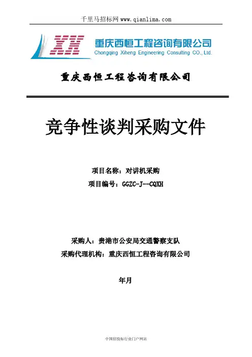 对讲机采购招投标书范本