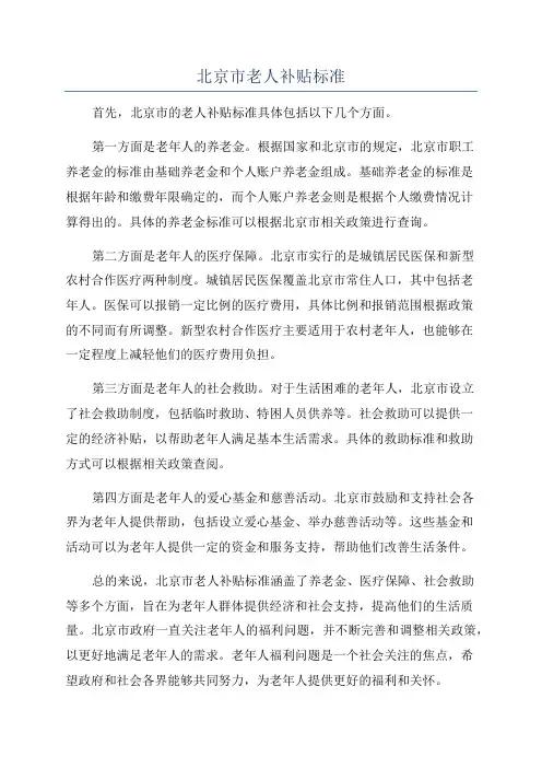 北京市老人补贴标准