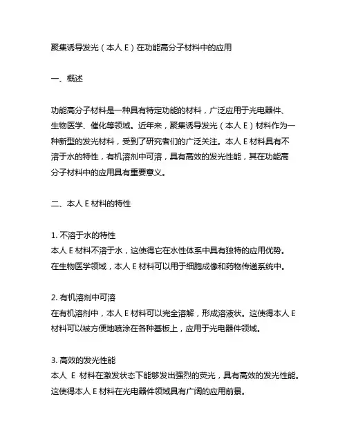 聚集诱导发光(aie)在功能高分子材料中的应用