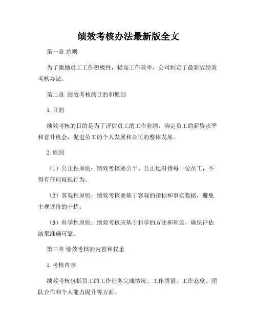 绩效考核办法最新版全文
