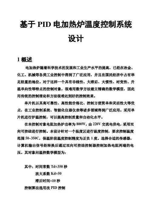 (完整版)基于PID电加热炉温度控制系统设计定稿毕业论文