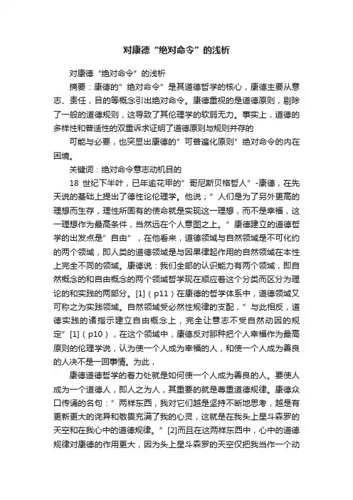 对康德“绝对命令”的浅析