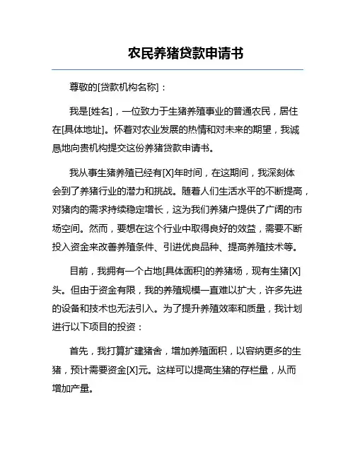 农民养猪贷款申请书