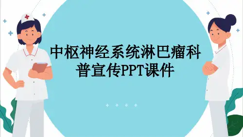 中枢神经系统淋巴瘤科普宣传PPT课件