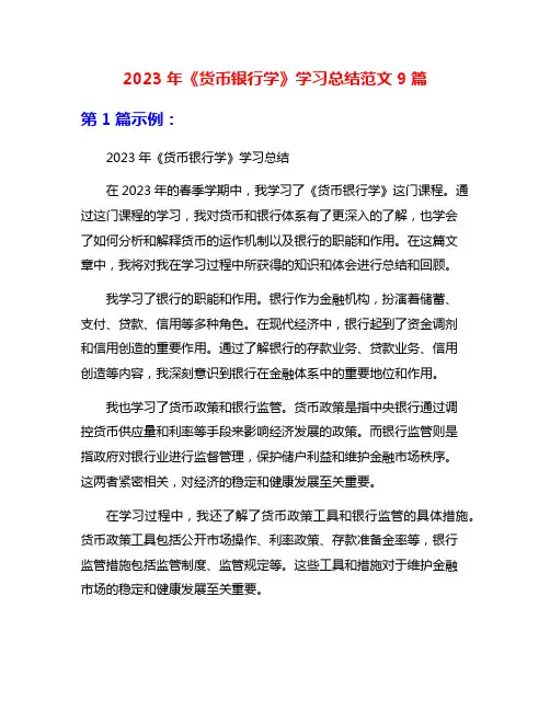 2023年《货币银行学》学习总结范文9篇